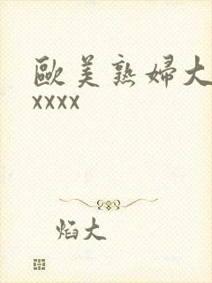 欧美熟妇大胆xxxxx