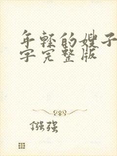 年轻的嫂子们中字完整版