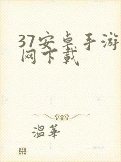 37安卓手游官网下载