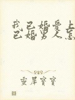 我已婚爱上一个已婚男人怎么办封面