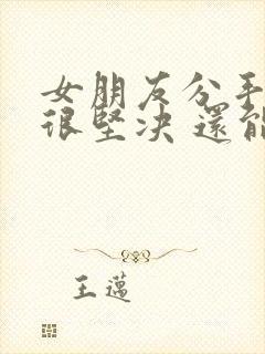 女朋友分手态度很坚决 还能挽回吗