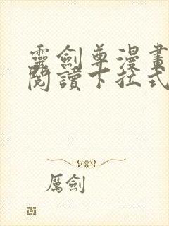 灵剑尊漫画免费阅读下拉式六漫画