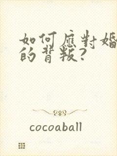 如何应对婚姻中的背叛?