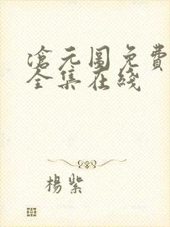 沧元图免费观看全集在线