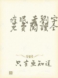 催眠者刘宇小说免费阅读全文封面