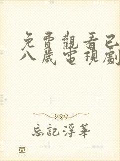 免费观看已满十八岁电视剧下封面