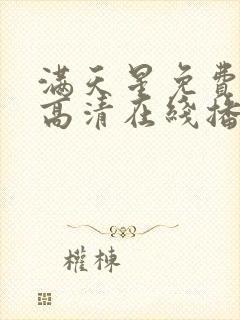 满天星免费观看高清在线播放