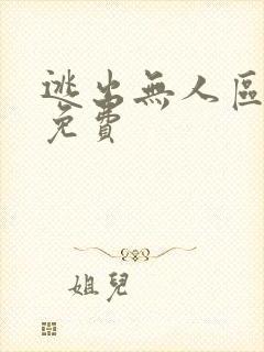 逃出无人区短剧免费