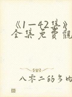 《1—42集》全集免费观看乔家的儿女封面