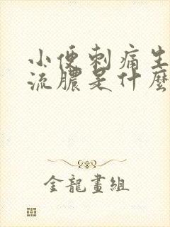 小便刺痛生殖器流脓是什么病