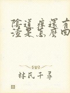 阴道痒还有豆腐渣是怎么回事封面