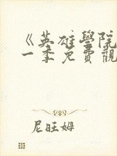 《英雄学院》第一季免费观看