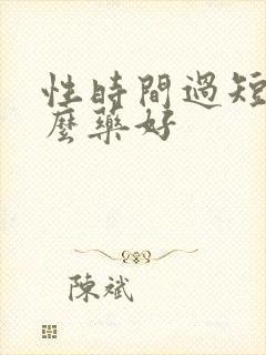 性时间过短吃什么药好