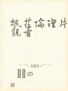 飘花伦理片在线观看