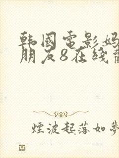 韩国电影妈妈的朋友8在线观看