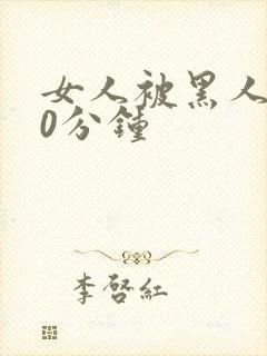 女人被黑人操30分钟封面