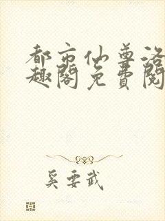 都市仙尊洛尘笔趣阁免费阅读