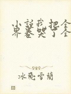 小说我把全修真界卷哭了全集下载