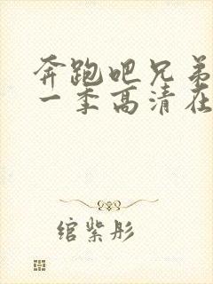 奔跑吧兄弟第十一季高清在线观看