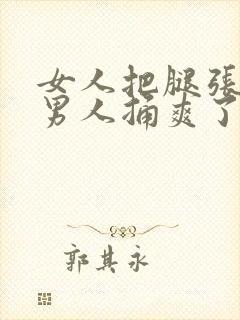 女人把腿张开给男人捅爽了封面