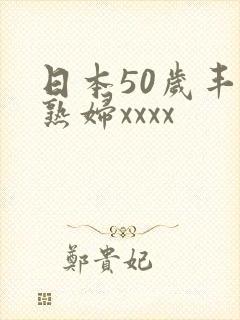 日本50岁丰满熟妇xxxx