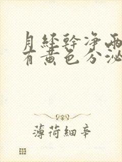 月经干净两天后有黄色分泌物封面