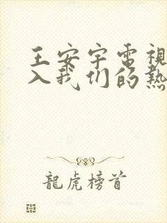 王安宇电视剧陷入我们的热恋免费观看