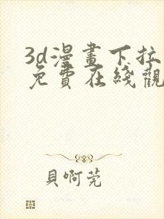 3d漫画下拉式免费在线观看封面