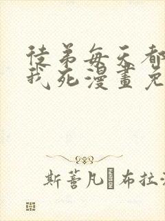 徒弟每天都想让我死漫画免费阅读完整