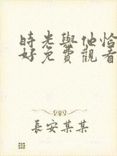 时光与他恰是正好免费观看电视剧封面