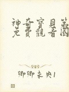 神奇宝贝第二季免费观看国语