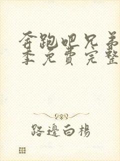 奔跑吧兄弟第五季免费完整版高清