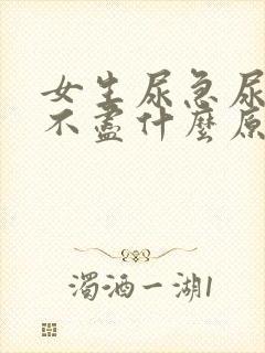 女生尿急尿频尿不尽什么原因导致的封面