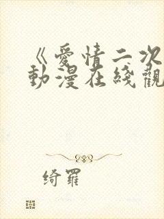 《爱情二次元》动漫在线观看全集免