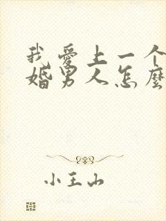 我爱上一个了已婚男人怎么办