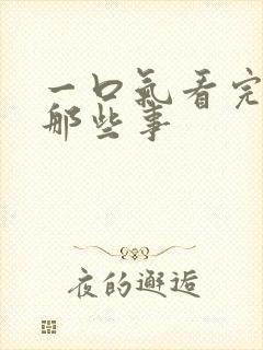 一口气看完夫妻那些事