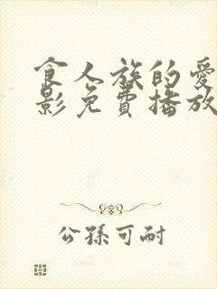 食人族的爱情电影免费播放