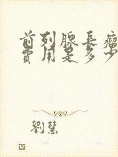 前列腺长瘤治疗费用是多少