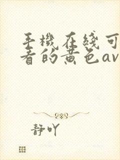 手机在线可以观看的黄色av