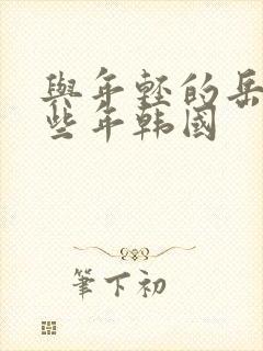 与年轻的岳母那些年韩国