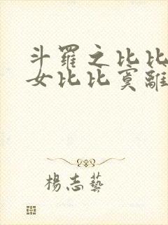 斗罗之比比东之女比比寞离封面