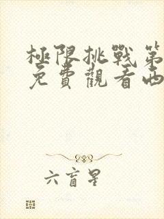 极限挑战第二季免费观看西瓜