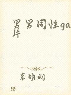 男男同性gay片