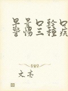 早晨口干口苦要警惕三种疾病