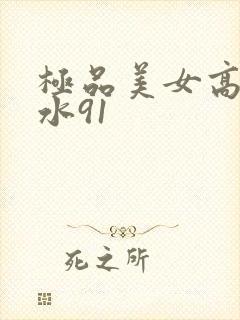 极品美女高潮喷水91