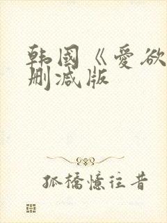 韩国《爱欲》无删减版封面