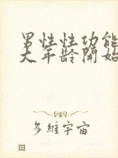 男性性功能在多大年龄开始减退