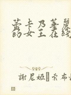 蕾卡乃华丽且我的女王在线