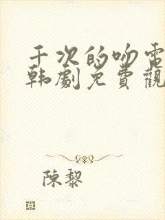 千次的吻电视剧韩剧免费观看全集封面