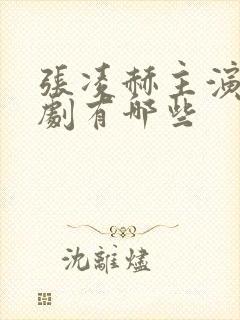 张凌赫主演电视剧有哪些